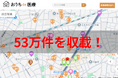 「おうちde医療」が大幅バージョンアップ　医療・介護・障害福祉あわせて53万件を一括検索可能に