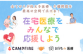 モノレール貸切イベント「おうちde医療 in 立川号」に参加しよう!