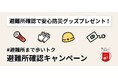 「近くの避難所まで 〜 歩いトク! for MUFG」