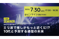 通信の未来を探る!「ミリ波で推しがもっと近くに!?10代と予測する通信の未来」セミナー開催!!