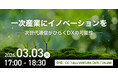 特別セミナー「一次産業にイノベーションを──次世代通信がひらくDXの可能性」を開催