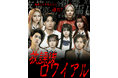 “放課後演技派クラブ”初の連続ショートドラマシリーズ『放課後ロワイアル』グラフィック・ティザー動画公開!本編、5月1日(木)より配信スタート
