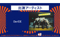 ついに発表!室蘭満天花火にDa-iCEが出演決定!!