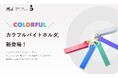 業界初!5色展開「カラフルバイトホルダ」を販売開始!~製造現場を明るく、スタイリッシュにアップデート~