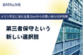 第三者保守という新しい選択肢 。メモリ不足による「納期未定」や「予算超過」に悩む企業/SIerから問い合わせ倍増