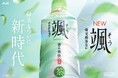緑茶市場は20〜30代が牽引、「苦み」から「すっきり」傾向へ 売上累計本数2億本の『アサヒ 颯』が “新時代の緑茶”としてコミュニケーションを刷新