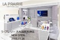スイス発のラグジュアリースキンケアブランド＜ラ・プレリー＞、大丸福岡天神店に11月26日（水）より新オープン