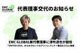 代表理事交代のお知らせ。 EMC GLOBAL新代表理事に津吹達也が就任。