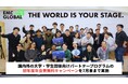 EMC GLOBAL、国内外の大学・学生団体向けパートナープログラムの初年度年会費無料キャンペーンを7月末まで実施