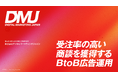 BtoB広告運用のSimcle、「デジタルマーケティングジャパン」へ社名変更。”リード獲得で終わらない“AI×BtoBマーケティング企業へ。