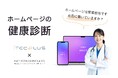 茨城県の中小企業向けに「ホームページの健康診断」サービスを提供開始