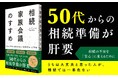 “争続”を防ぎ、家族の未来を守る。相続専門家集団が実践現場から編み出した『相続家族会議』の決定版が発売。