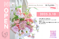 アーティフィシャルフラワー専門店「M FLORA 」東京・自由が丘に2025年3月10日オープン!上質な花で彩るライフスタイルを提案、クラウドファンディングも実施中!