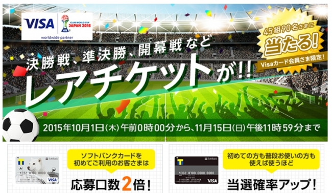 Fifaクラブワールドカップ ジャパン 15 のチケットを当てよう キャンペーンについて ソフトバンク ペイメント サービス株式会社のプレスリリース