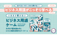 大人気のカタカナ禁止ゲーム『ボブジテン』の“ビジネス用語”バージョン!『いまさら聞けないビジネス用語ゲーム』2/27発売!