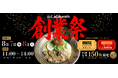 【トッピングが永久無料・ラーメンも次回1杯無料】麺屋NOBUNAGAが創業2周年祭を開催！8月7日・8日、3店舗合計450名限定