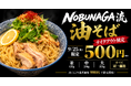 【9/25限定・400食】麺屋NOBUNAGA、10/1発売の新作「NOBUNAGA流 油そば」を全4店舗で500円先行提供
