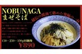 麺屋NOBUNAGA 10月に新作「NOBUNAGAまぜそば」登場!選べる3サイズ、全部890円で満足感マシマシの新メニューを期間限定販売開始!!