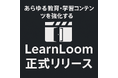 あらゆる教育・学習コンテンツを強化する「LearnLoom」正式リリース