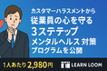 カスタマーハラスメントから従業員の心を守る“3ステップ”メンタルヘルス対策プログラムを公開