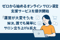 「ゼロから始めるオンラインサロン運営」支援サービスを提供開始