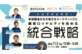 【無料オンラインセミナー】ベルタから学ぶ!新規顧客を引き寄せるマーケティングと、顧客ロイヤルティを高める統合戦略