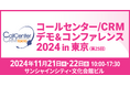 wevnalが「コールセンター/CRM デモ&コンファレンス 2024 in 東京」 にブース出展