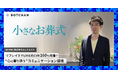 小さなお葬式、LINE内CVRが160%改善! wevnalの「BOTCHAN Engagement」が実現する“心に寄り添う”コミュニケーション戦略とは