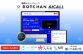 電話AIエージェント「BOTCHAN AICALL」をβ版リリース。オリコカーライフ・メンズクリアなど大手企業5社にPOC提供開始