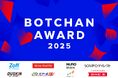 wevnalが「BOTCHAN AWARD 2025」を発表――ソニーネットワークコミュニケーションズ、Zoffなど異業種8社を選出