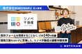 既存フォームの改修なしでCVR140%改善を実現！リノベ不動産を運営するWAKUWAKUの「BOTCHAN EFO」導入事例を公開