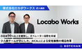 ロカボワークス、電話AIエージェント「BOTCHAN AICALL」で応答率96%以上を継続維持し、オペレーター席数の半減に成功
