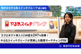 3プロダクト導入でCVR最大247%改善！「やる気スイッチグループ」が実現した教育マーケティングDXの事例記事を公開