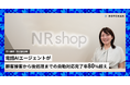 株式会社NR、電話AIエージェント「BOTCHAN AICALL」導入で顧客接客から後処理までの自動対応完了率80%超えを実現