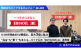 株式会社バイク王＆カンパニー、AIチャットボット「BOTCHAN AI」導入でサイト経由コンバージョンのAI構成比が最大3倍に拡大