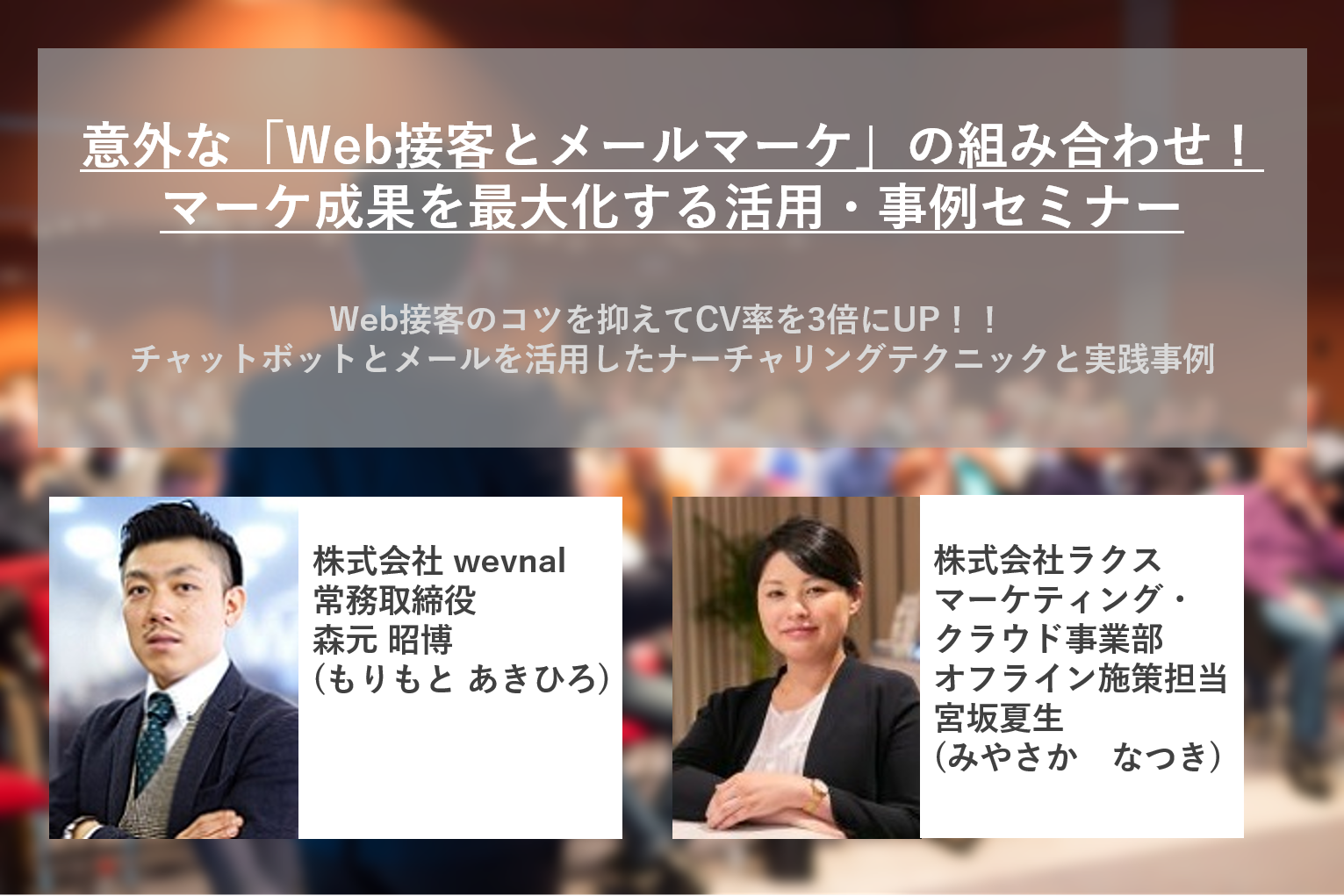 wevnal・ラクス共催 “意外な「Web接客とメールマーケ」の組み合わせ！マーケ成果を最大化する活用・事例セミナー” 2020年2月20日（木）ラクス本社にて開催（無料/定員制）