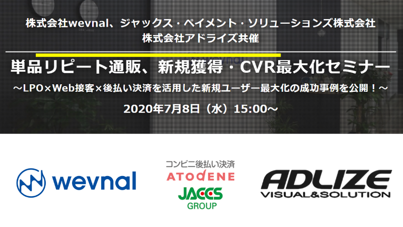 【無料ウェビナー開催】3社の成功事例から読み解く、通信事業者様向けのLPO×Web接客×後払い決済でCVR最大化のカギを公開
