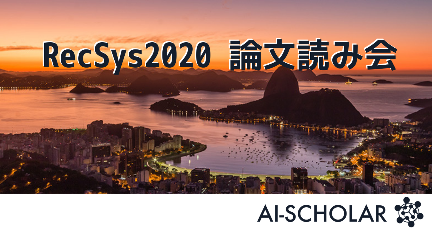 AI-SCHOLARがレコメンドシステム分野のトップカンファレンス「RecSys2020」の論文読み会を開催