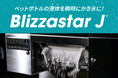 かき氷の常識を変えるBlizzastar J®が新登場!ペットボトル飲料を瞬時に氷化―“無限氷ビジネス”がいよいよ始まる!