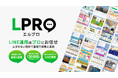 中小企業・店舗向けに、月額3万円から始められる、LINE公式アカウント運用代行サービス「LPRO（エルプロ）」1月23日（金）より本格展開開始