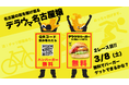 3月8日(土)、名古屋の名物バーガー店「DELAUMA BURGER」再びハンバーガー無料プレゼントキャンペーン開催!