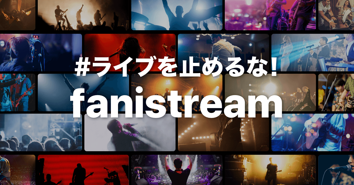 ファンコミュニティアプリfanicon チケット制 ライブ配信サービス開始。