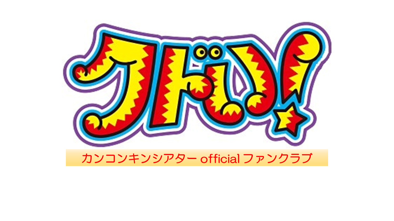 会員制ファンコミュニティアプリ「fanicon(ファニコン)」にて 関根勤さん座長、カンコンキンシアターのオフィシャルファンクラブ開始