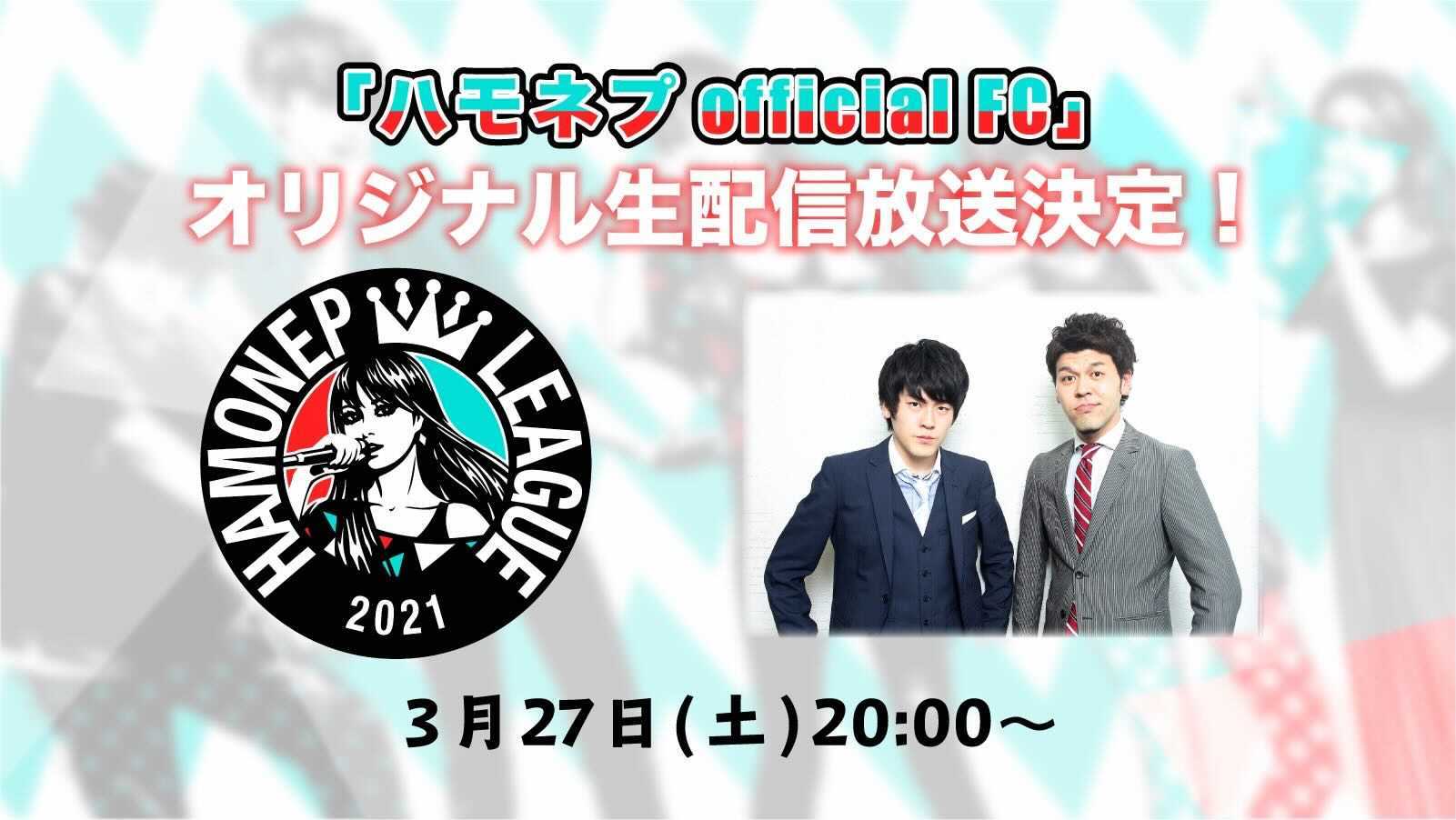 『ハモネプofficialFC』オリジナル生配信番組の放送決定　全国ハモネプリーグで優勝した“あまがさ”がMCを担当
