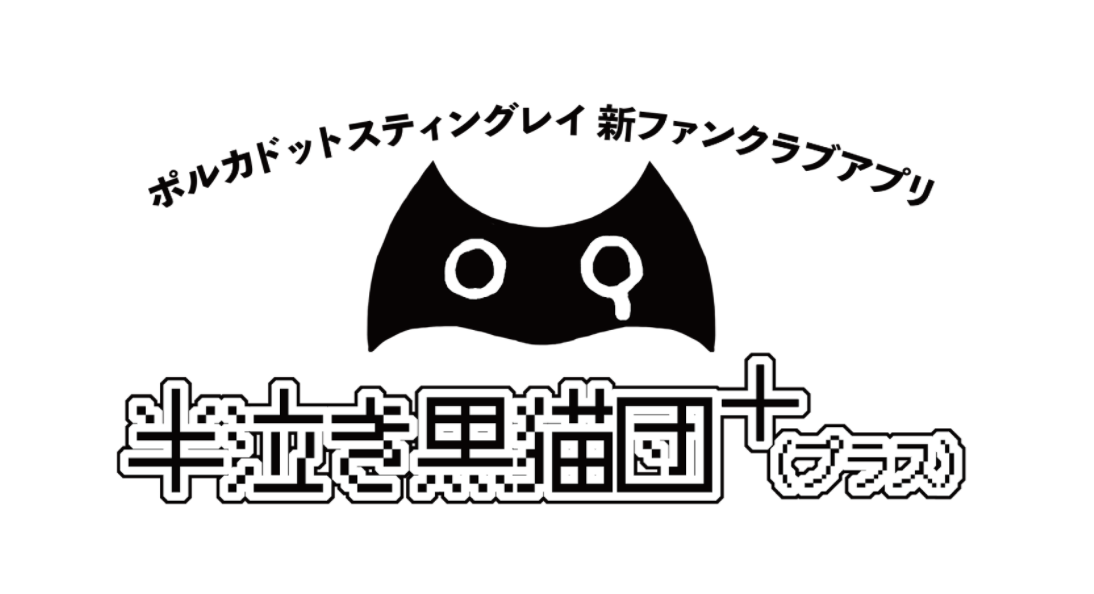 Fanicon ポルカドットスティングレイ公式ファンクラブアプリ 半泣き黒猫団 を開発支援 Thecoo株式会社のプレスリリース