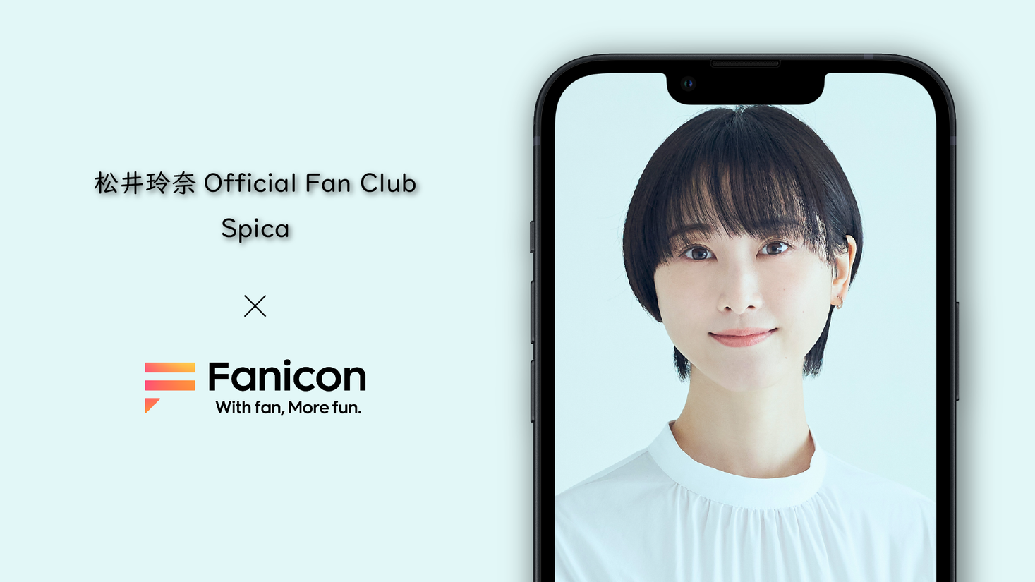 松井玲奈、「Fanicon」に公式ファンコミュニティ【Spica】を開設！本日 