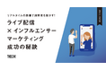 『リアルタイムの熱量で消費者を動かす!ライブ配信×インフルエンサーマーケティング成功の秘訣』をリリース