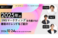 【10/24無料ウェビナー】2025年のSNSマーケティングを先駆ける!SNSのプロ 3社による「SNSマーケティング最新トレンド」をご紹介
