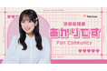 元HKT48 渡部愛加里 ”ファンにより近くに感じてもらえる場所に” 公式ファンコミュニティ【あかりです】を Faniconにてオープン