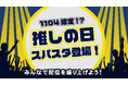 【11月1日〜4日 期間限定】1104(いい推しの日)にちなんだ「推しの日スパスタ」がFanicon内に登場!
